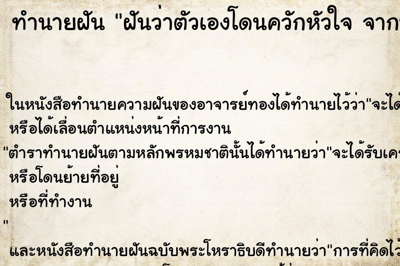 ทำนายฝันฝันว่าตัวเองโดนควักหัวใจจากปีศาจร้าย ทำนายฝันทำนายฝันฝันว่าตัวเองโดนควักหัวใจจากปีศาจร้าย